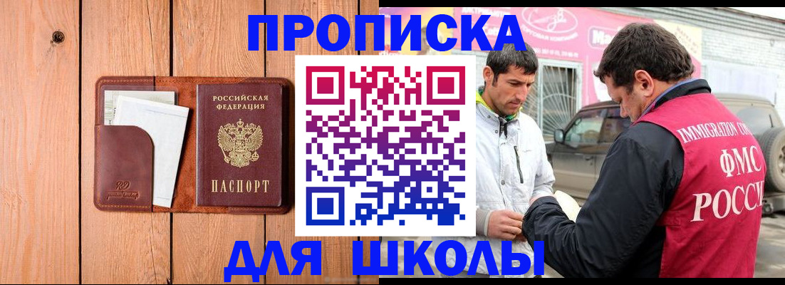 временная регистрация для школы в Сасово